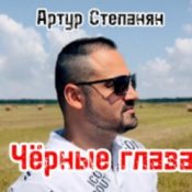 Артур Степанян - Чёрные глаза