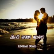 Обложка Ярослав Смаль – Дай мені цьом