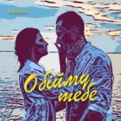 Обложка DIBROVA – Обійму Тебе