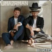 Уматурман (Uma2rmaH) - Токсины