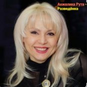 Анжелика Рута - Разведёнка