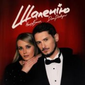 Обложка Настя Балог & Dima Prokopov – Шаленію
