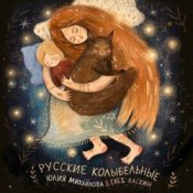 Юлия Михайлова & Глеб Ласкин - Колыбельная "У кота буркота"