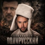 Обложка LISOVSKIY – Полурусский