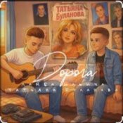Ламба Ильича & Татьяна Буланова – Дорога