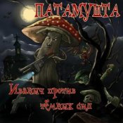 Патамушта – Темные времена
