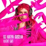 DJ Katya Guseva – Всё у нас получится