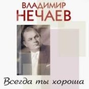 Владимир Нечаев – Вечер на рейде
