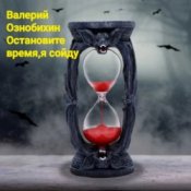 Валерий Ознобихин – Остановите время,я сойду