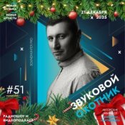 Звуковой Охотник - Радиошоу Выпуск #51