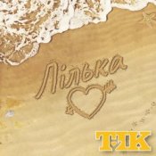 Обложка ТІК – Лілька