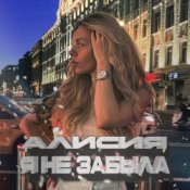 Обложка Алисия – Я Не Забыла