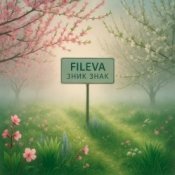 Обложка Fileva – Зник Знак