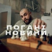 Обложка Санчіно – Погані новини