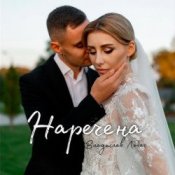 Обложка Владислав Лобач – Наречена