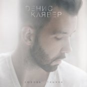 Обложка Денис Клявер – Холодно