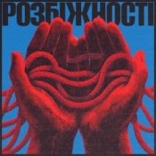 Обложка Фіолет – Розбіжності