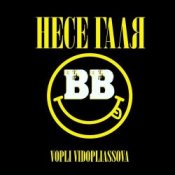 Обложка Воплi Вiдоплясова – Несе Галя