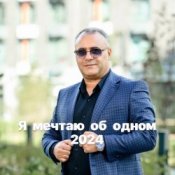 Обложка Аракелян Ашот – Я мечтаю об одном