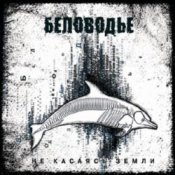 Беловодье – Далекая