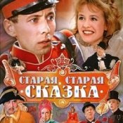 Обложка К/Ф “Старая, старая сказка” – Дорожная