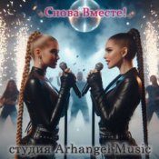 Обложка Arhangel Music – Снова Вместе!