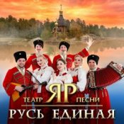 Обложка Театр песни "ЯР" – За Отечество и веру