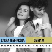 Обложка ЭММА М, & Елена Темникова – Нереальная любовь
