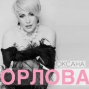 Обложка Оксана Орлова – Я тебя разлюбила