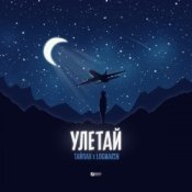 Обложка Тайпан feat. Logmarin – Улетай