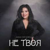 Анна Сінгаєвська - Не твоя