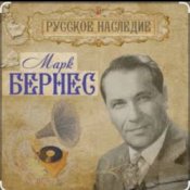 Обложка Марк Бернес – Рабочий человек