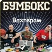 Бумбокс - Вахтерам (Flamewaverz Remix)