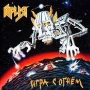 Обложка Ария – Дай жару!
