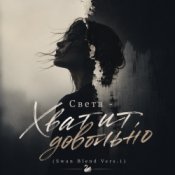 Обложка Света – Хватит, довольно (Swan Blend Vers.1)