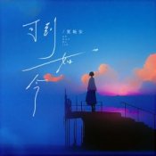 Обложка Xia Wan An – Ke Dao Ru Jin