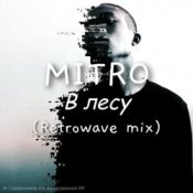 MITRO – MITRO - В Лесу (Retrowave mix)