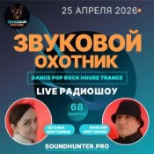 Звуковой Охотник - Радиошоу Выпуск #68