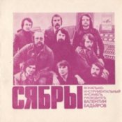 Обложка Сябры – Шумите березы