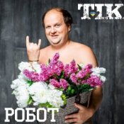 Обложка ТІК – Робот