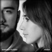 Обложка exstas & kvitka – люби