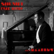 Обложка SHUMEI – Гуде вітер (із к/ф "Малевич")
