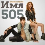 Обложка Время и Стекло – Имя 505 (Remix)