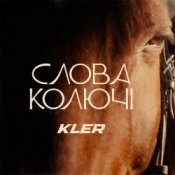 Обложка KLER – Слова колючі