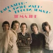 Обложка группа Земляне – Трава у дома
