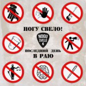 Обложка Ногу Свело! – Последний день в Раю