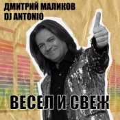 Обложка Дмитрий Маликов, Dj Antonio – Перекресток