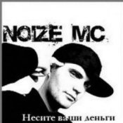 Обложка Noize MC – 2 хороших девочки