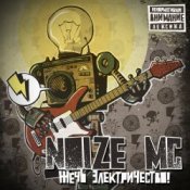 Обложка Noize MC – Устрой дестрой!