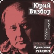 Обложка Юрий Визбор – Здравствуй, я вернулся